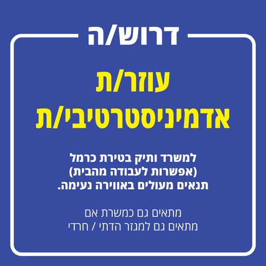 דרוש/ה עוזר/ת אדמיניסטרטיבי/ת למשרד ותיק בטירת כרמל (אפשרות לעבודה מהבית)