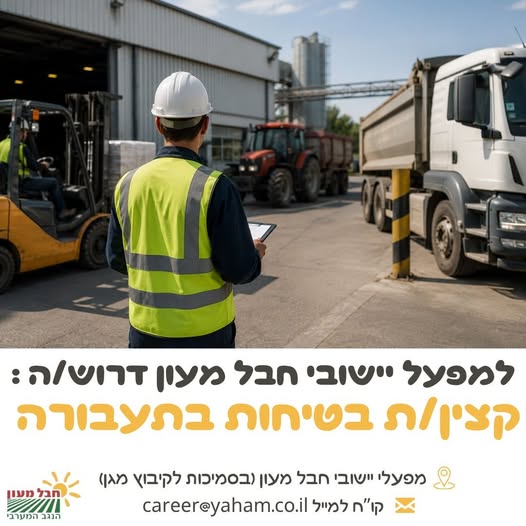 דרוש/ה בטיחות בנתיבות