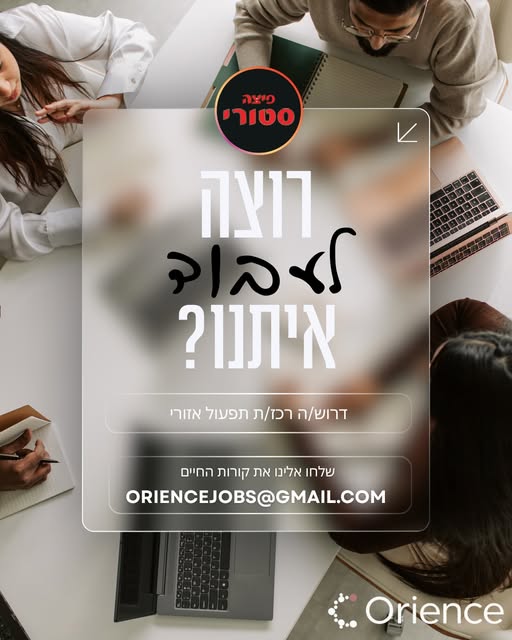 דרוש/ה רכז תפעול זה לא עוד תפקיד — זו הזדמנות להיות הלב שמחבר בין ההנהלה לשטח ולהוביל סניפים להצלחה בעבודה מהבית