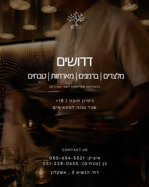 דרוש/ה את האנשים הנכונים להצטרף אלינו מלצרים וברמנים ומארחות וטבחים ניסיון חובה גיל 18+ באשקלון