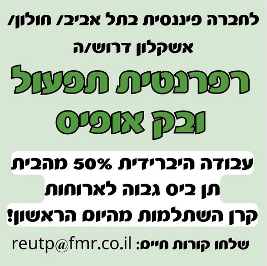 דרוש/ה רפרנט/ית תפעול ובק אופיס בתל אביב