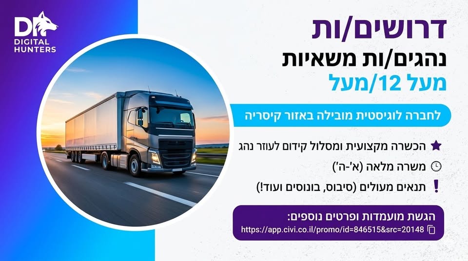 דרושים נהגים חלוקה והפצה ועוזר ות נהג בקיסריה