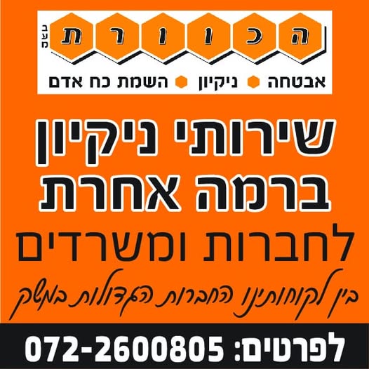 דרוש/ה עבודות ניקיון באילת