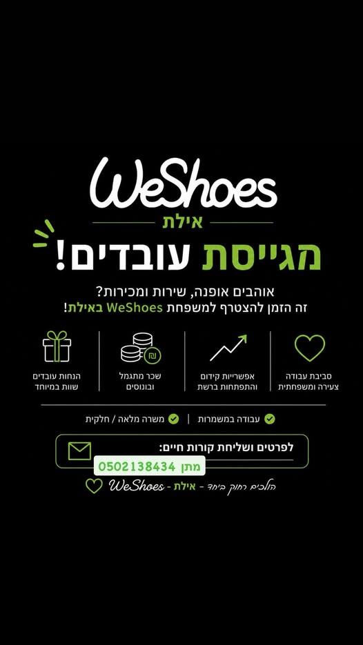 דרוש/ה! אוהבים אופנה? באילת