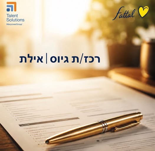 דרוש/ה רכז ות גיוס באילת