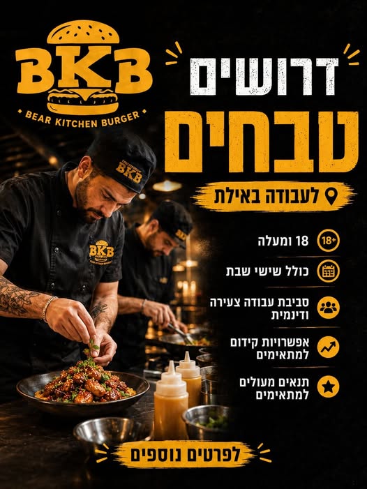 דרושים טבחים למטבח חדש באילת! אוהבים מטבח, עבודה באווירה טובה? זה הזמן להצטרף אלינו!