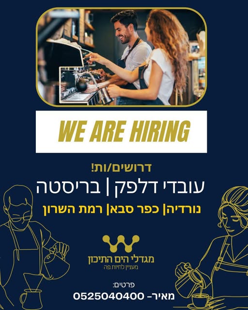 דרושים עובדי דלפק ובריסטות ברמת השרון