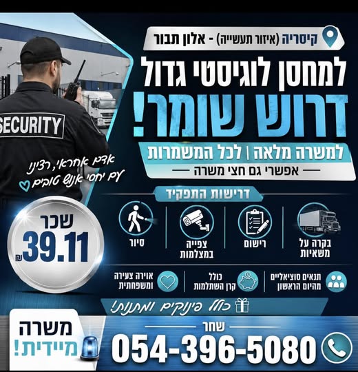 דרוש/ה שומר בקיסריה