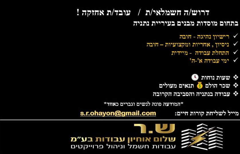 דרוש/ה חשמלאי / עובד אחזקה מאיזור נתניה והסביבה הקרובה