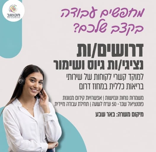דרושים נציגי גיוס/שימור לקוחות בבאר שבע