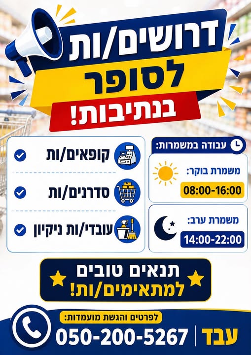 דרושים. ~ = לסופר - re ו0 תו/םיאפוק & Sn משמרת בוקר: 08:00 - 16:00 סדרנים/ות 9 : nr ניקיון 6 בנתיבות