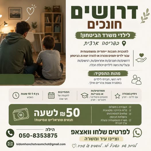 דרוש/ה חונכות בבנימינה