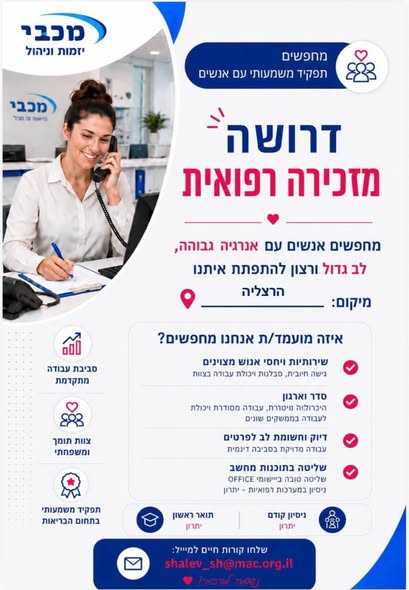 דרוש/ה מזכירה רפואית ולוקחת דמים עבודה בסביבה נעימה ומשפחתית יש בהרצליה