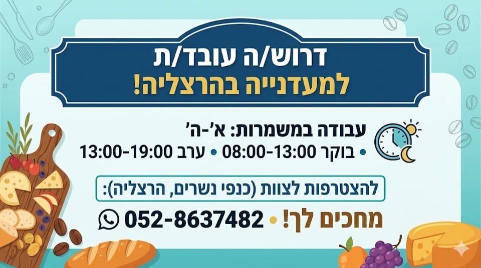 דרוש/ה עובד/ת לדוכן בתוך שוק איכרים מחפשים עובד/ת אחראי/ת ומסור/ה! ​ בהרצליה