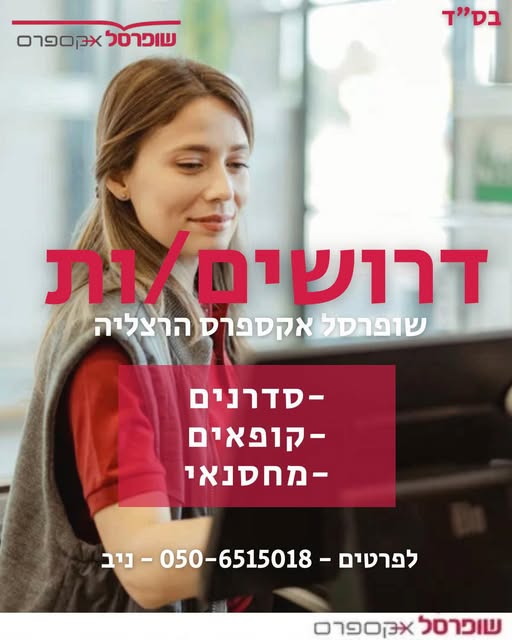 דרושים עובדים למגוון תפקידים קופאי / סדרנות / ליקוט הזמנות (וולט) אפייה (גמישות לחצי משרה ) המשרה פונה לשני המינים בהרצליה