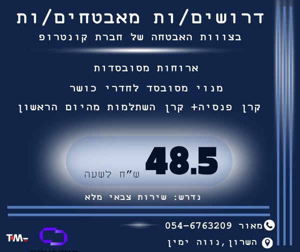 דרושים מאבטחים/ות לחברת הייטק משפחתית באזור השרון!