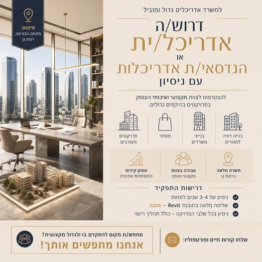 דרושים אדריכלים, אדריכליות והנדסאית אדריכלות ברמת גן