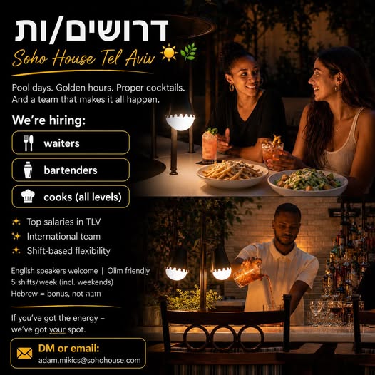 דרושים מלצרים, ברמנים וטבחים! משכורות גבוהות במרכז