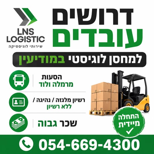 דרושים עובדים למחסנים לוגיסטיים! גזר ומודיעין
