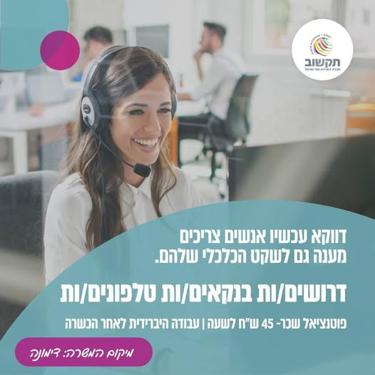 דרושים נציגי מענה טלפוני למוקד של בנק מוביל בדימונה