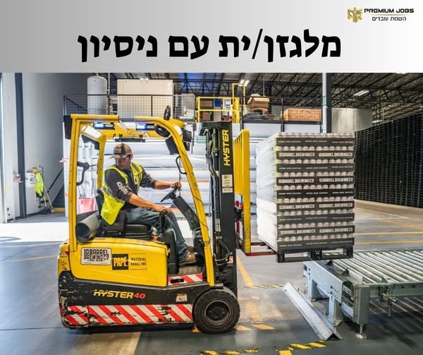 דרוש/ה מלגזן בחיפה