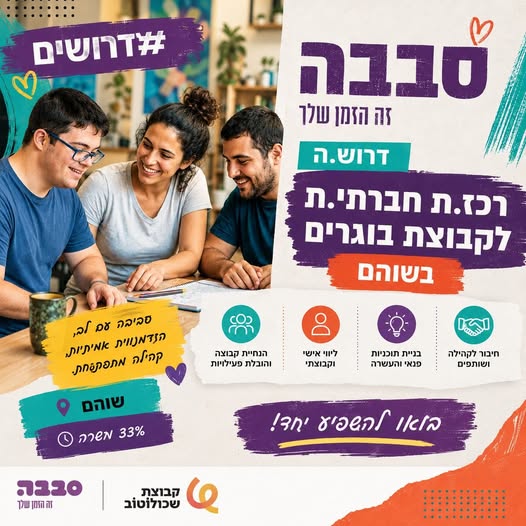 דרושים מדריך חינוכי וחברתי ורכז חינוכי וחברתי בשוהם