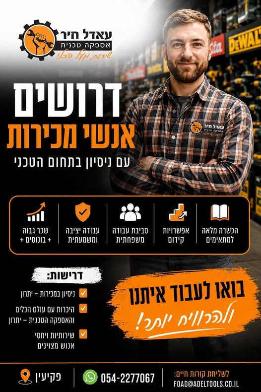 דרושים איש מכירות ויועץ מכירות באזור צפון