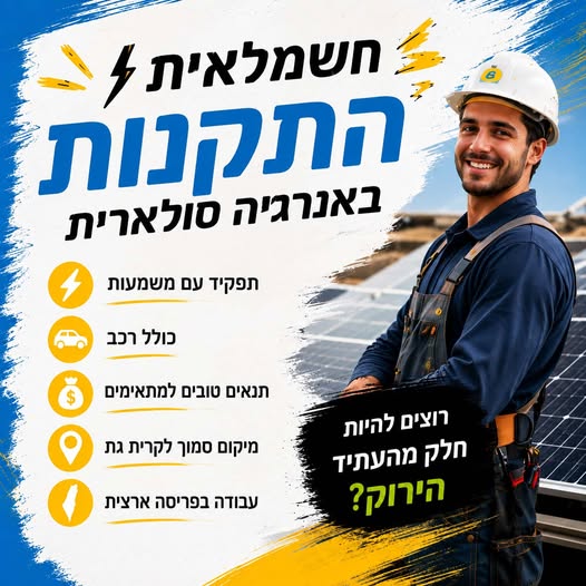 דרושים טכנאי התקנות וחשמלים בקריית גת