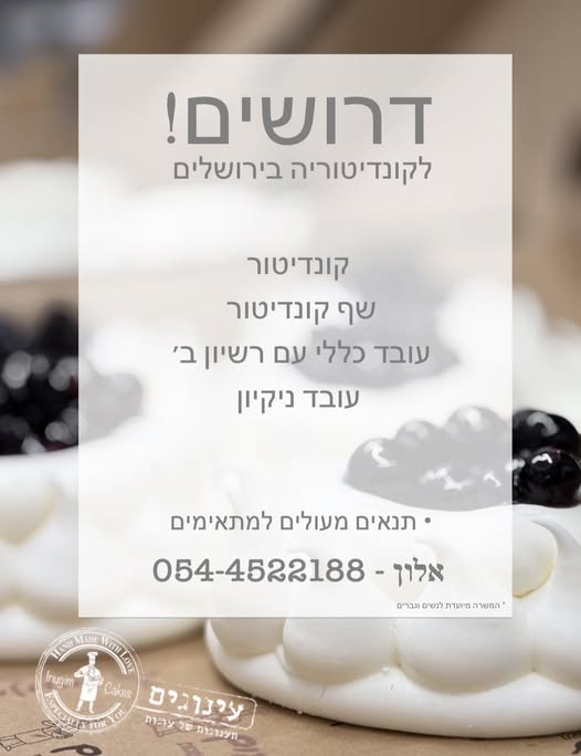 דרושים קונדיטורים ואופים בירושלים
