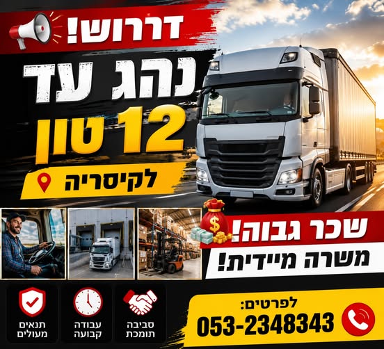 דרוש/ה נהג עד 12 טון לקיסריה!!!