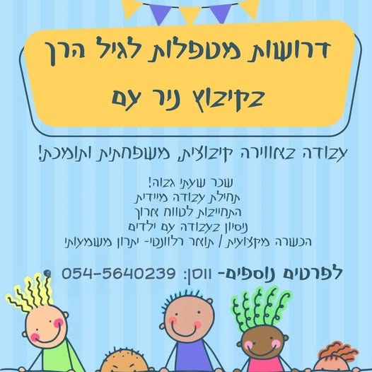 דרושים סייעות לגיל הרך בקיבוץ ניר עם בנתיבות