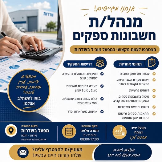 דרוש/ה מנהל/ת חשבונות משרה מס׳ 1259