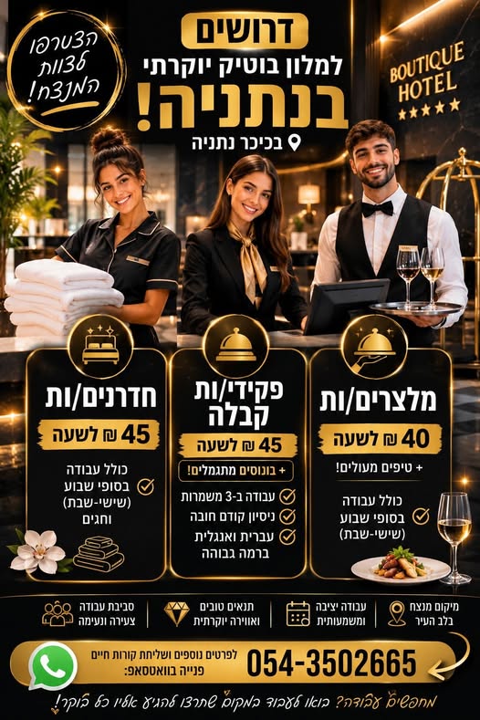 דרושים למלון בוטיק יוקרתי בנתניה כיכר נתניה חדרנים/ות 45