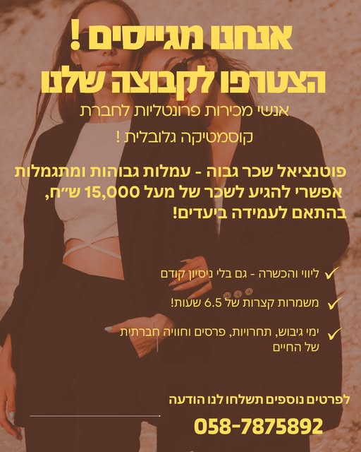 דרושים אנשי מכירות שרוצים להרוויח מלא כסף! באילת