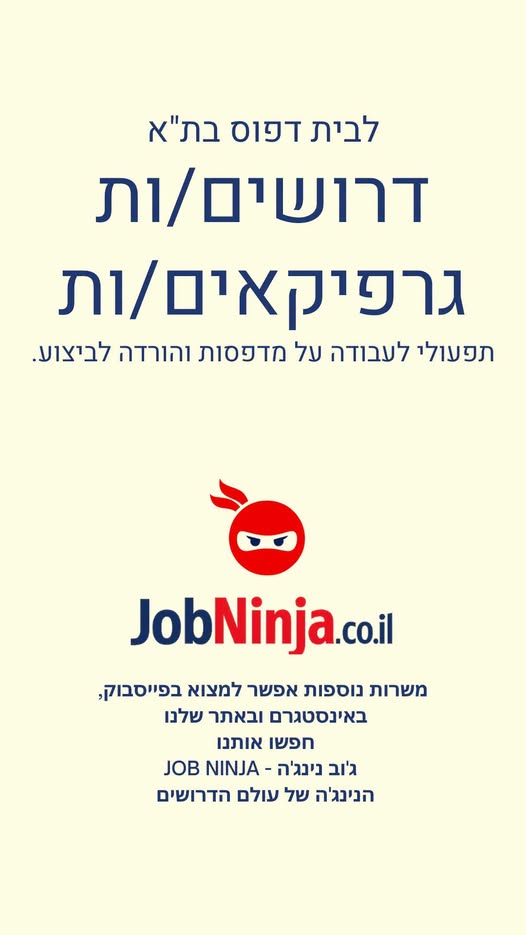 דרושים גרפיקאים/ות תפעולי לעבודה על מדפסות והורדה לביצוע. משרה מלאה , ימי עבודה א - ה בתל אביב