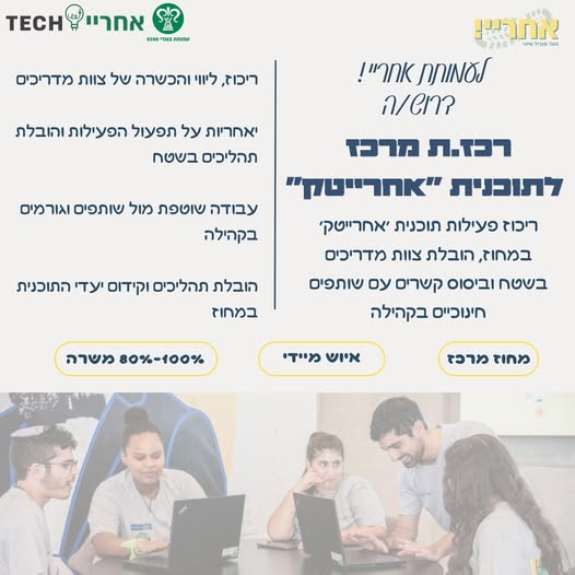 דרוש/ה מדריכים במרכז