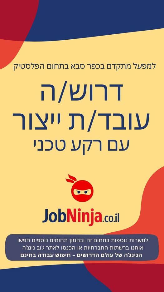 דרוש/ה עובד/ת ייצור עם רקע טכניהעבודה במשרה מלאה בכפר סבא