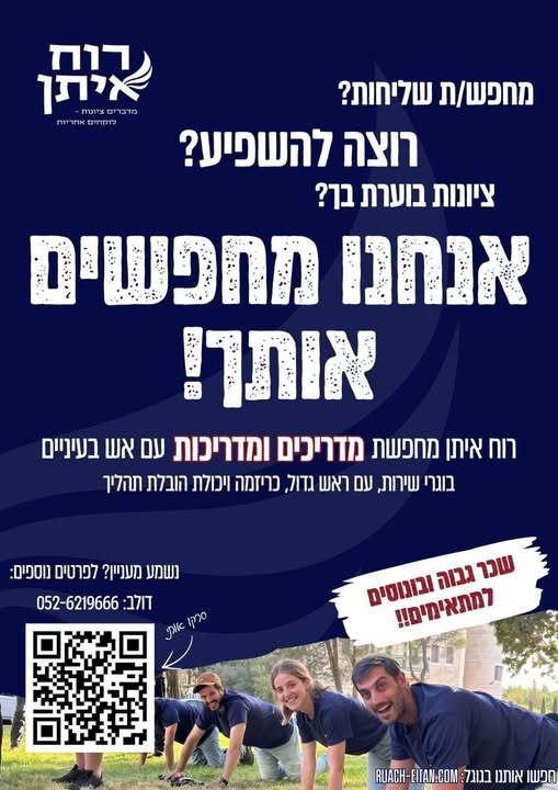 דרוש/ה מדריכים במיתר
