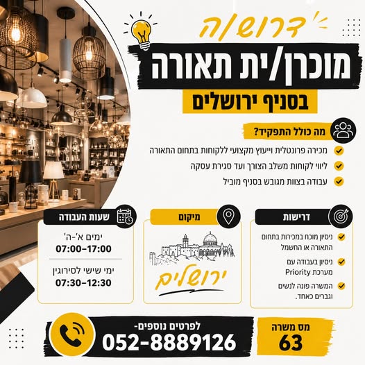 דרוש/ה מוכר ות בחנות בירושלים