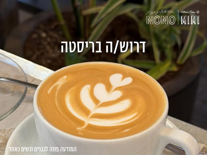 דרוש/ה בריסטות! לסניפים: גבעתיים קריית אונו רמת אביב אם אתם אוהבים קפה, שירות ואווירה טובה – מקומכם איתנו!