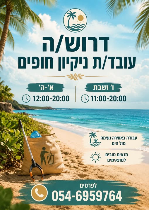 דרוש/ה עובד/ת ניקיון חופים משרה מלאה