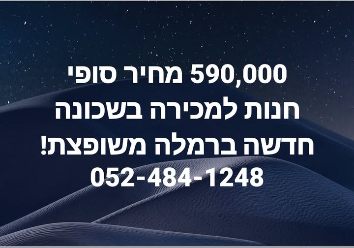 דרוש/ה מוכר ות בחנות ברמלה