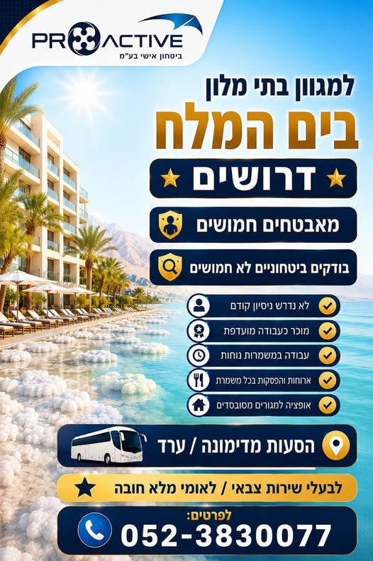 דרוש/ה אבטחה בים המלח