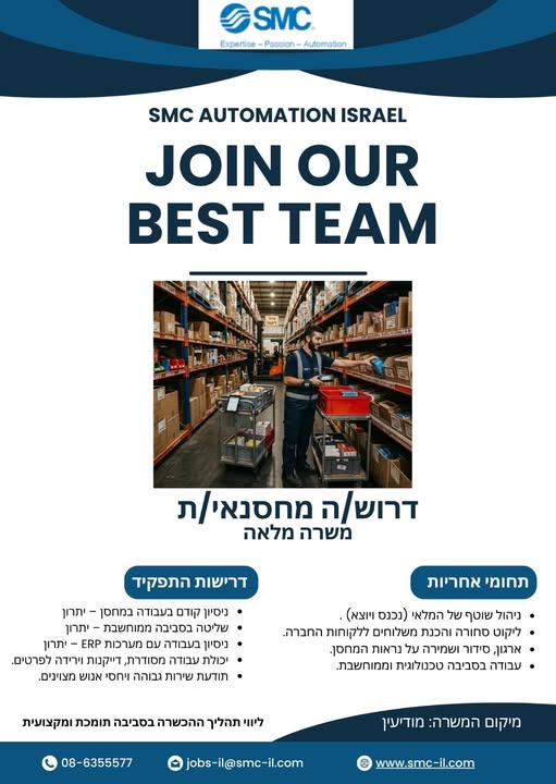 דרושים מחסנאי/ת רציניים, אבל עם חיוך! אצלנו תמצאו סביבת עבודה כיפית, צוות מגובש ותנאים מעולים במודיעין