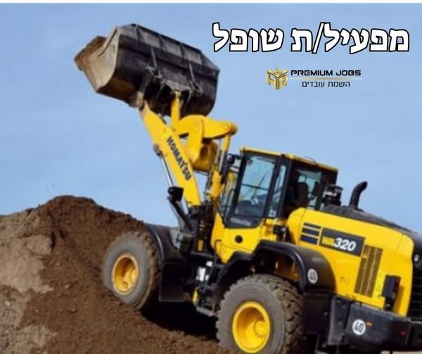 דרושים מפעיל שופלים וטרקטור ושופלים באשקלון