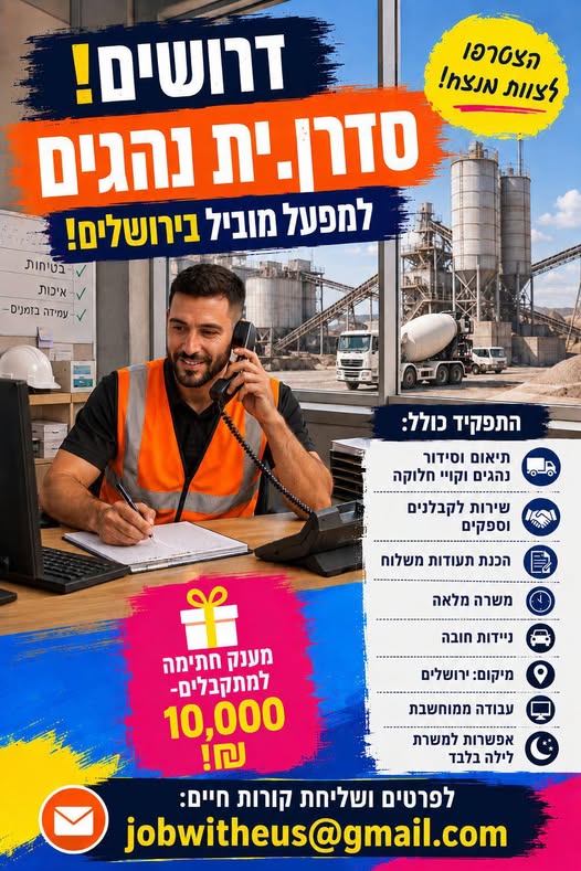 דרוש/ה.ה סדרן.ית נהגים לעבודה קבועה ויציבה עם קליטה ישירה לחברה מהיום הראשון ותנאים מעולים. מענק חתימה של 10,000 בירושלים