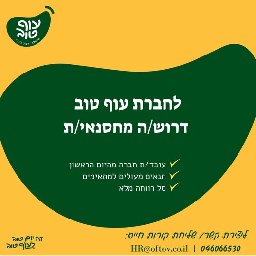 דרוש/ה מחסנאי/ת בבית שאן