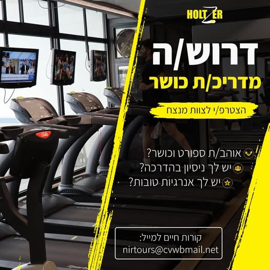 דרוש/ה ניהול בתחום הספורט במרכז