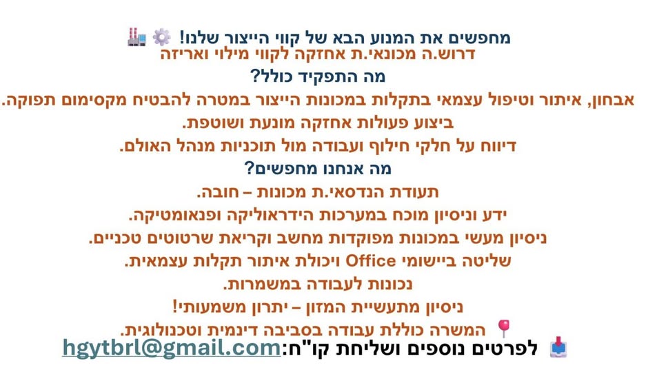 דרוש/ה.ה מכונאי.ת אחזקה 'לקווי מילוי ואריזה מה בנתניה