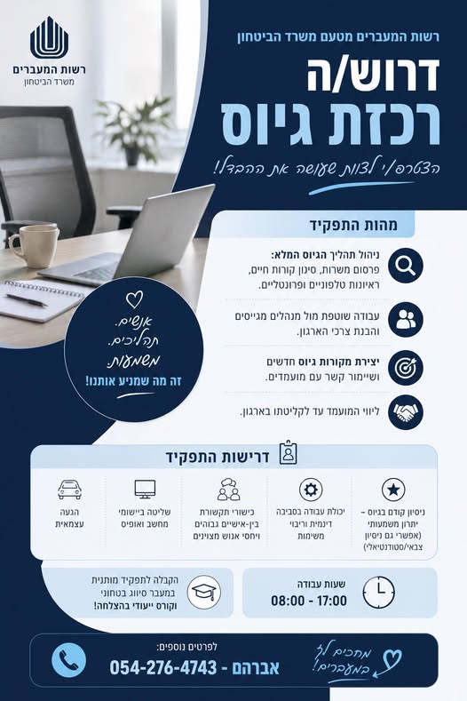 דרוש/ה רכז ות גיוס בנתניה